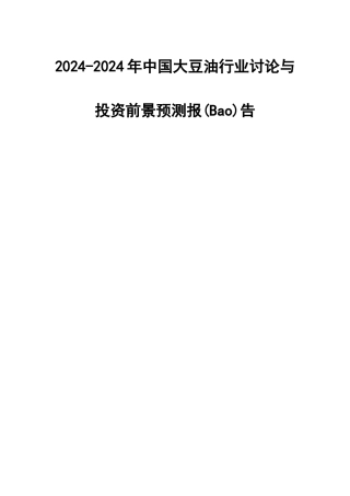 大豆油行业研究与投资前景预测报告