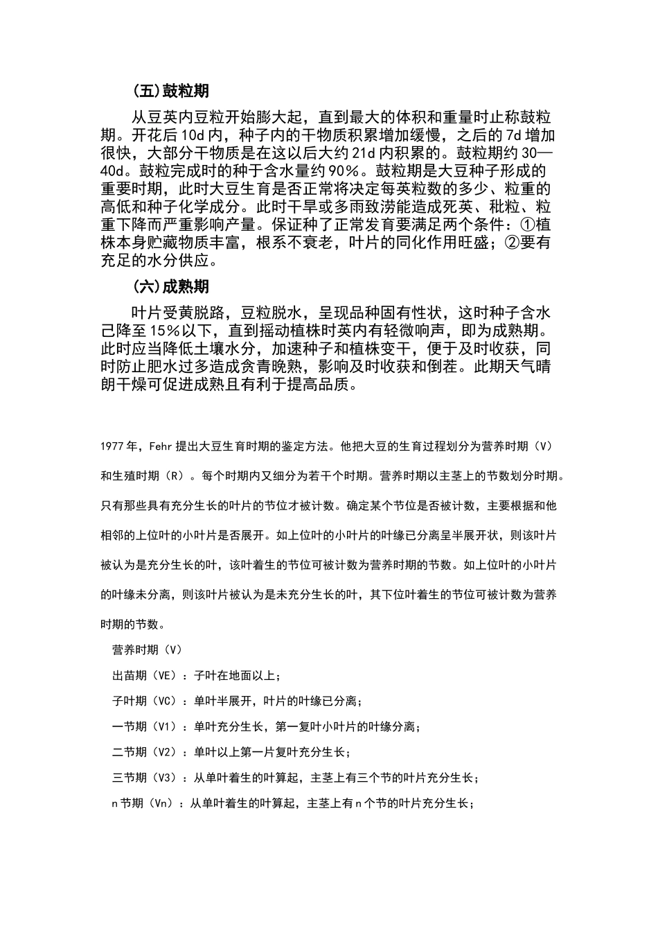 大豆生育期划分标准_第2页