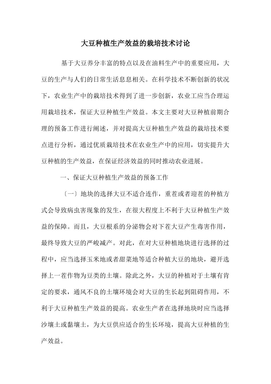 大豆种植生产效益的栽培技术研究_第1页