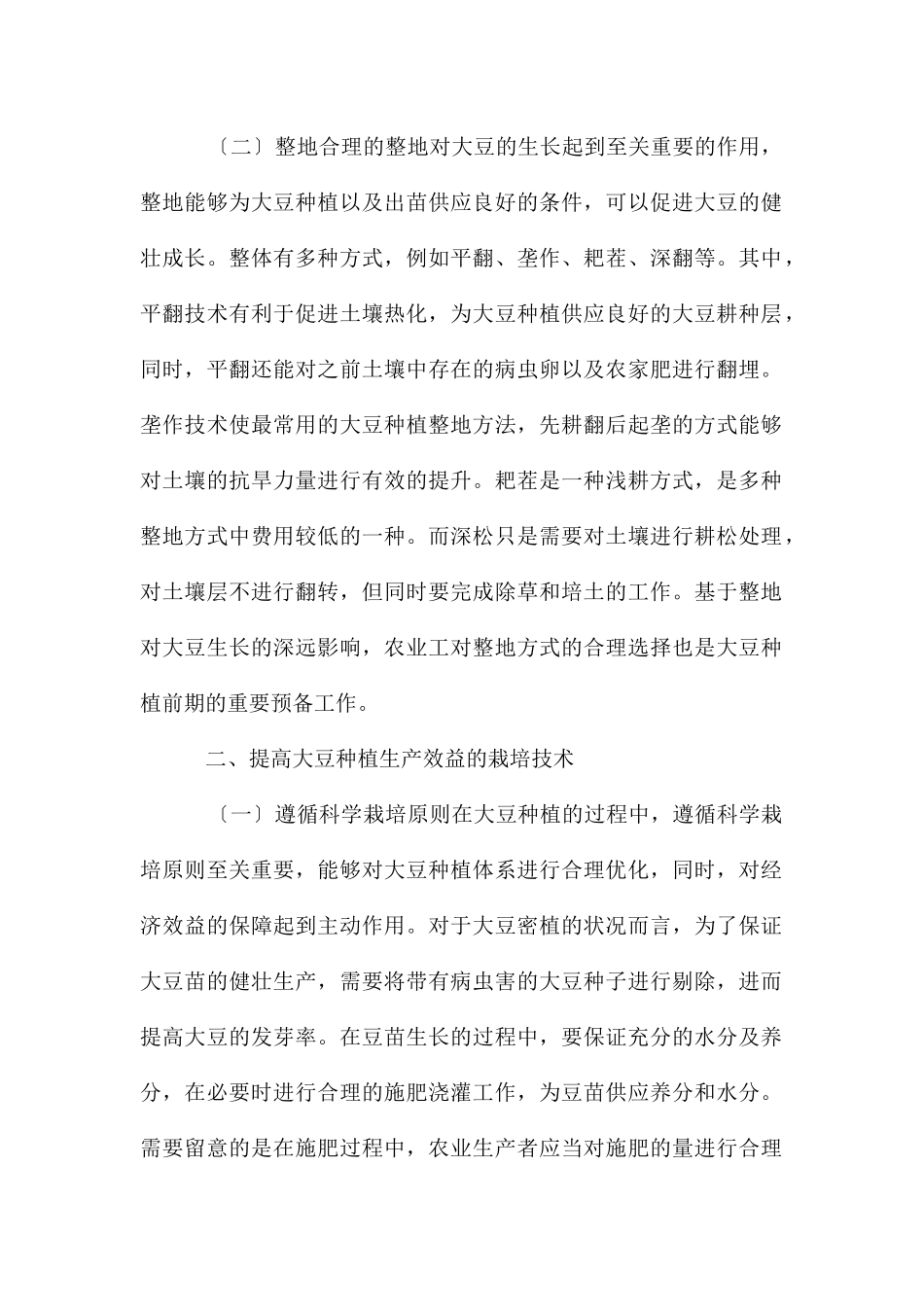 大豆种植生产效益的栽培技术研究_第2页