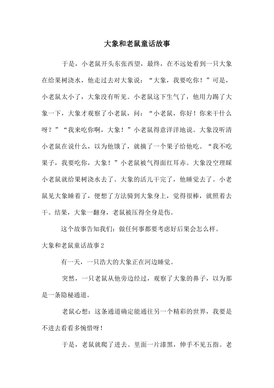 大象和老鼠童话故事_第1页