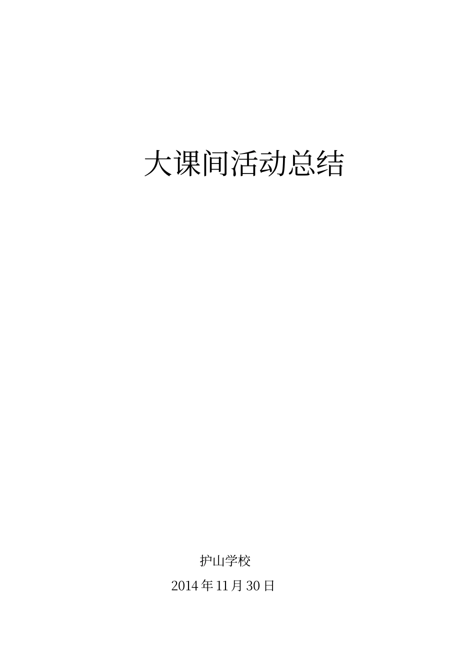 大课间活动总结_第1页