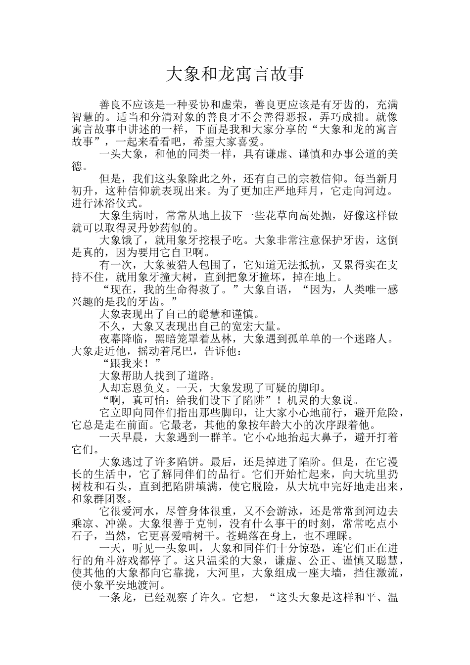 大象和龙寓言故事_第1页