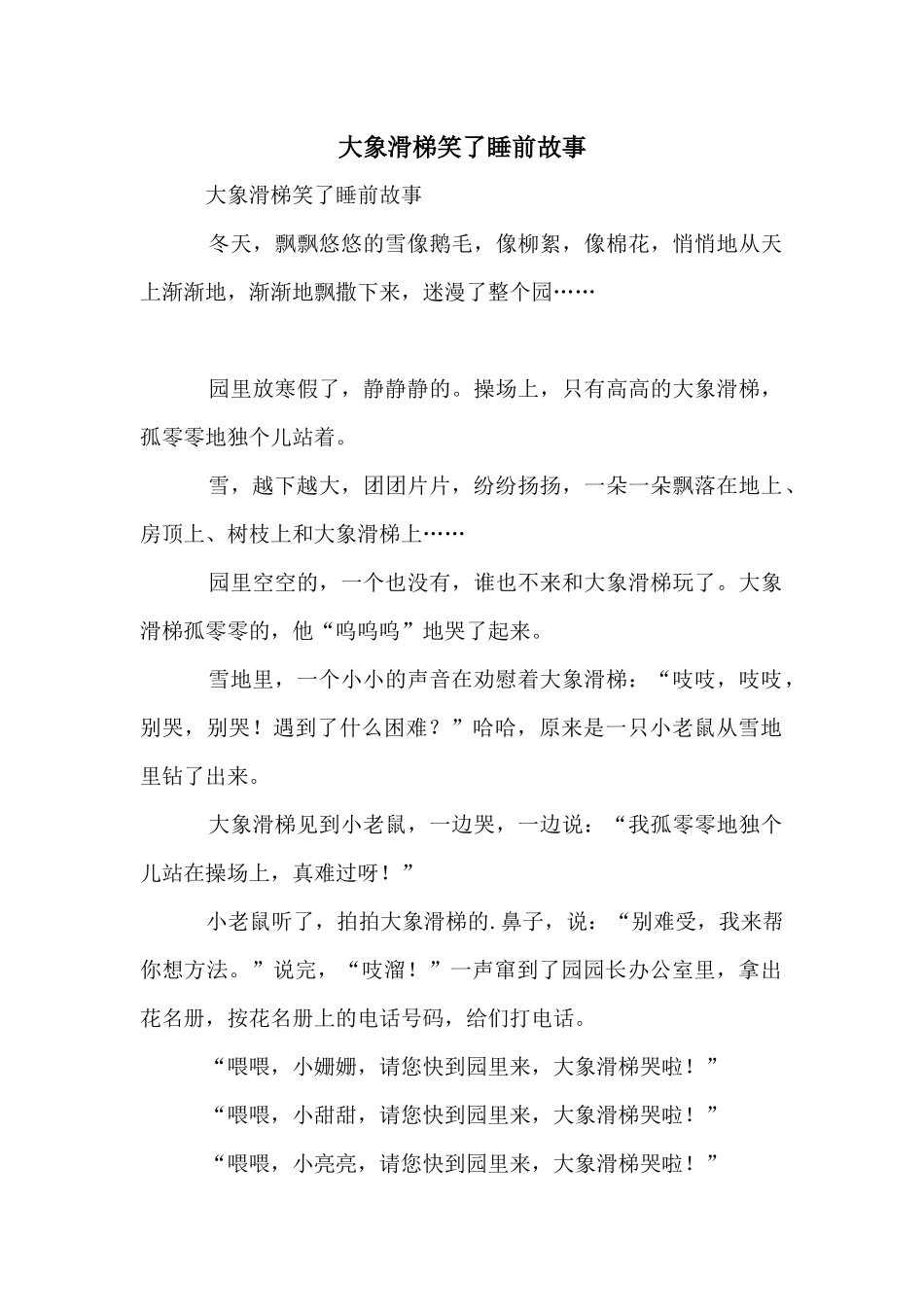 大象滑梯笑了睡前故事_第1页