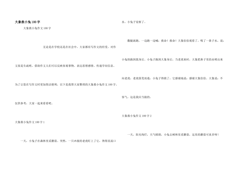 大象救小兔100字_第1页