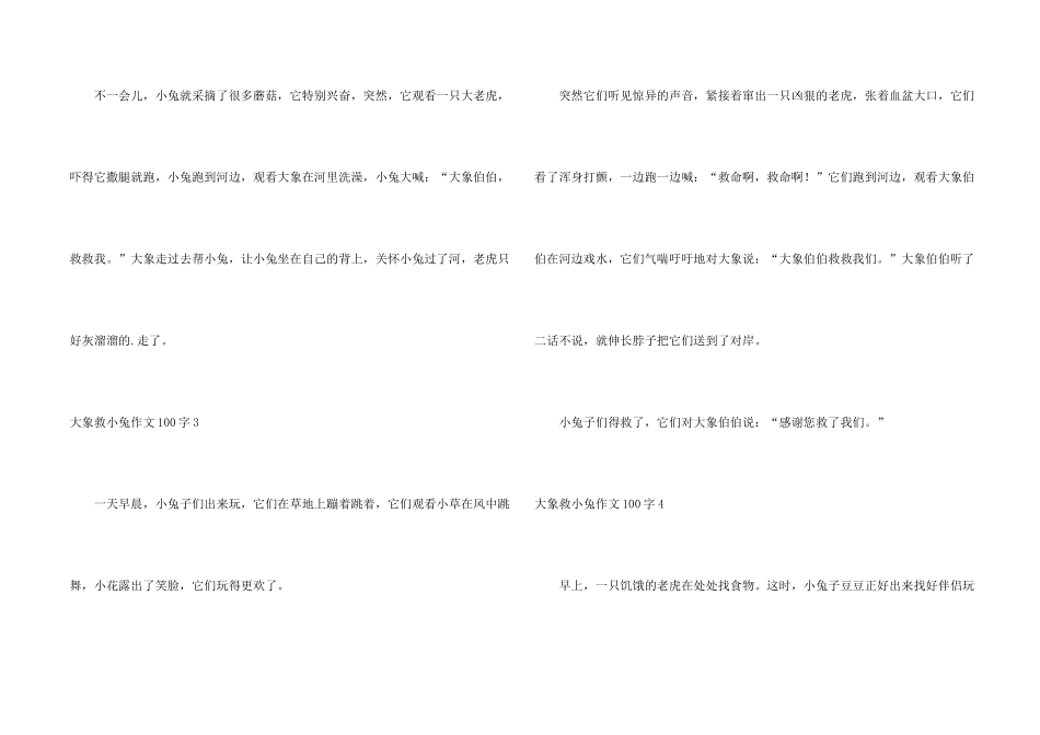 大象救小兔100字_第2页