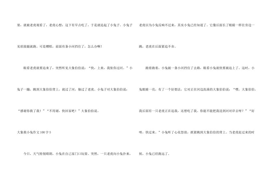 大象救小兔100字_第3页