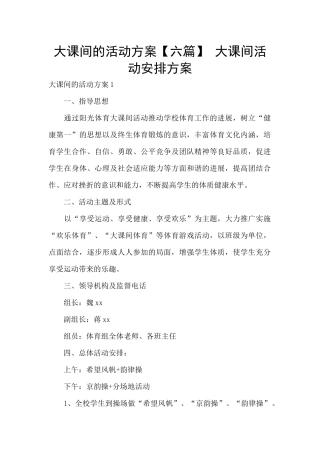 大课间的活动方案