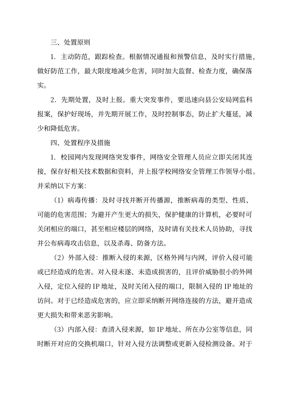 大贾小学网络安全事件应急预案_第2页