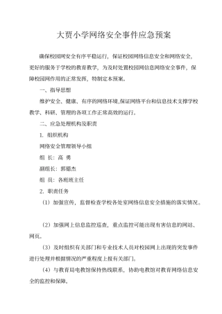 大贾小学网络安全事件应急预案