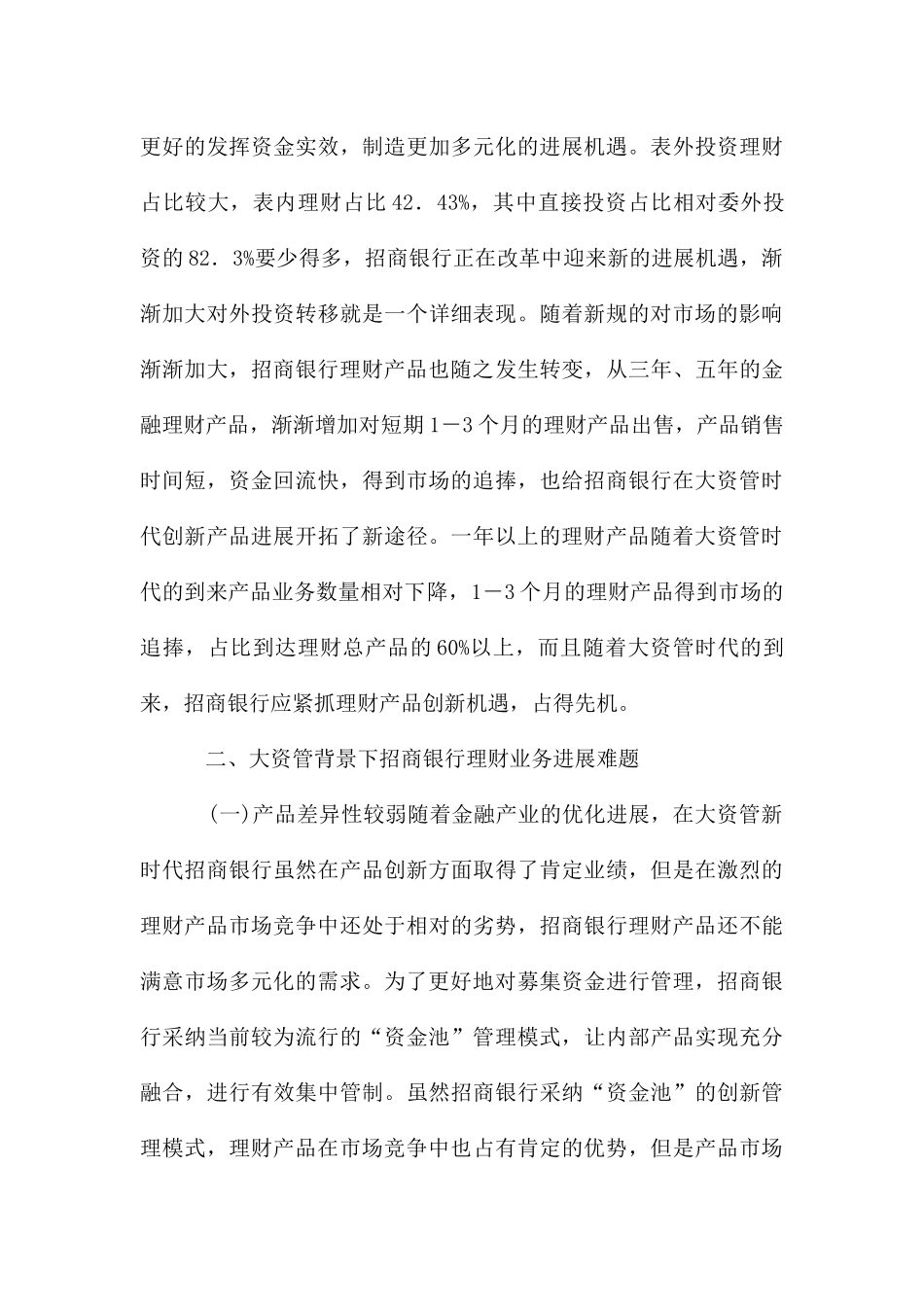 大资管下的招商银行理财业务发展_第3页
