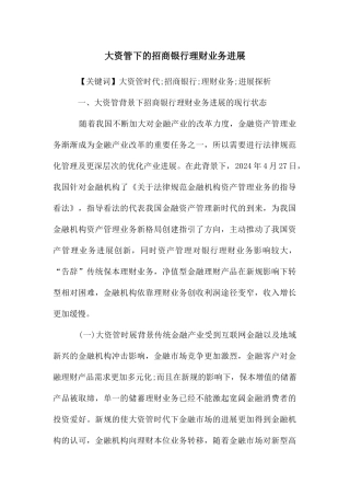 大资管下的招商银行理财业务发展