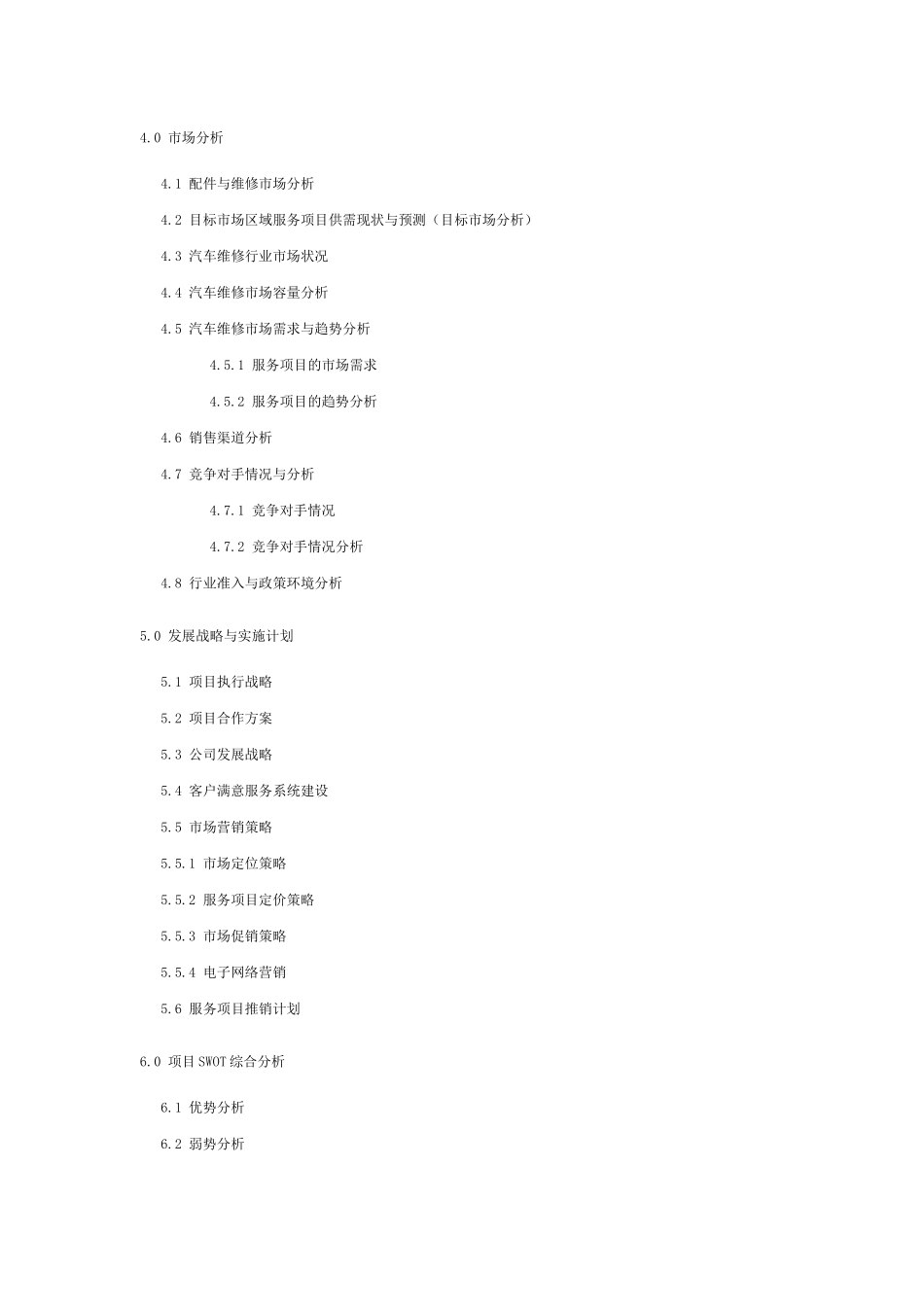 汽车维修项目商业计划书目录_第2页