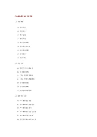 汽车维修项目商业计划书目录