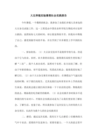 大豆养殖实验暑期社会实践报告
