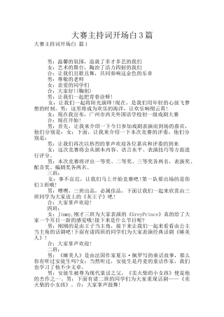 大赛主持词开场白3篇