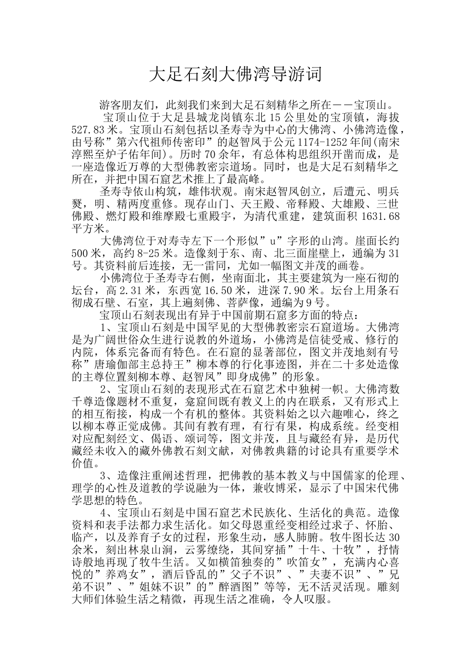 大足石刻大佛湾导游词_第1页