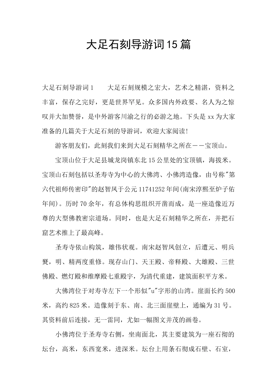 大足石刻导游词15篇_第1页