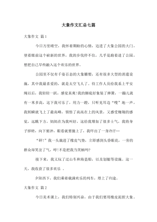 大象作文汇总七篇