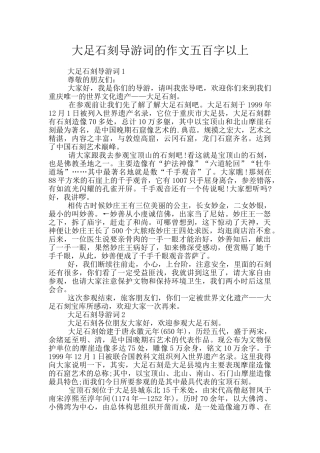 大足石刻导游词的作文五百字以上