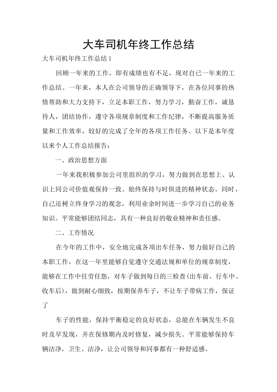大车司机年终工作总结_第1页