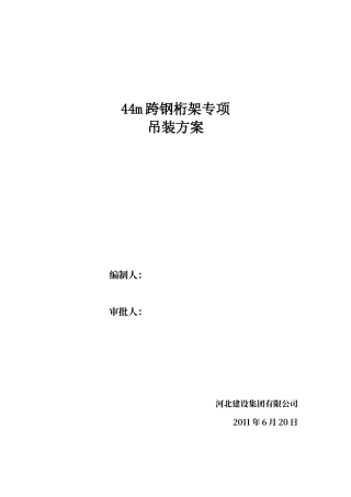 大跨度钢桁架专项吊装方案