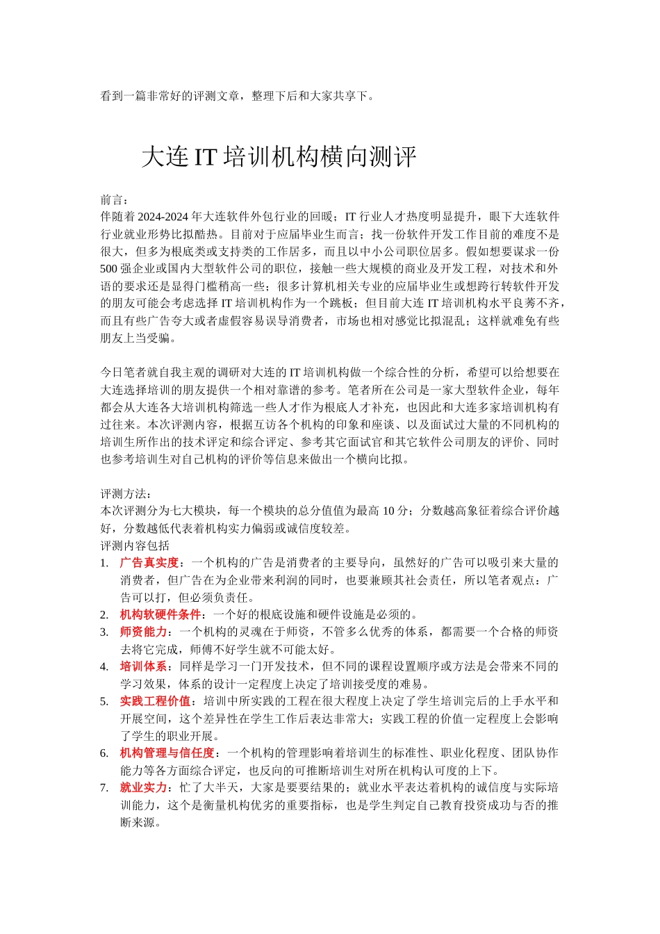 大连IT培训机构横向评测_第1页