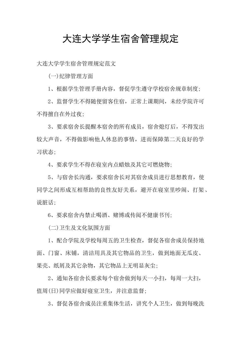 大连大学学生宿舍管理规定_第1页