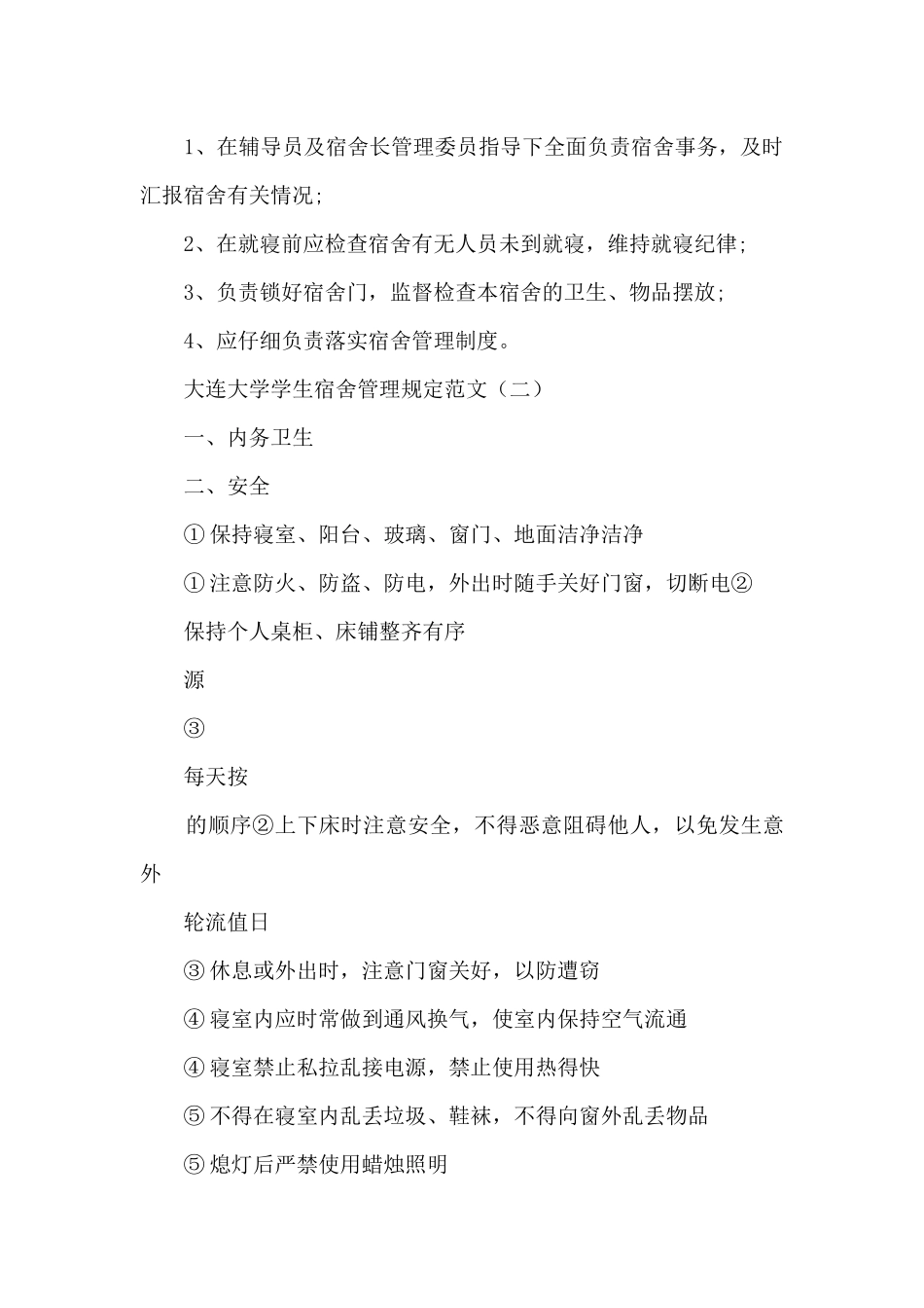 大连大学学生宿舍管理规定_第3页