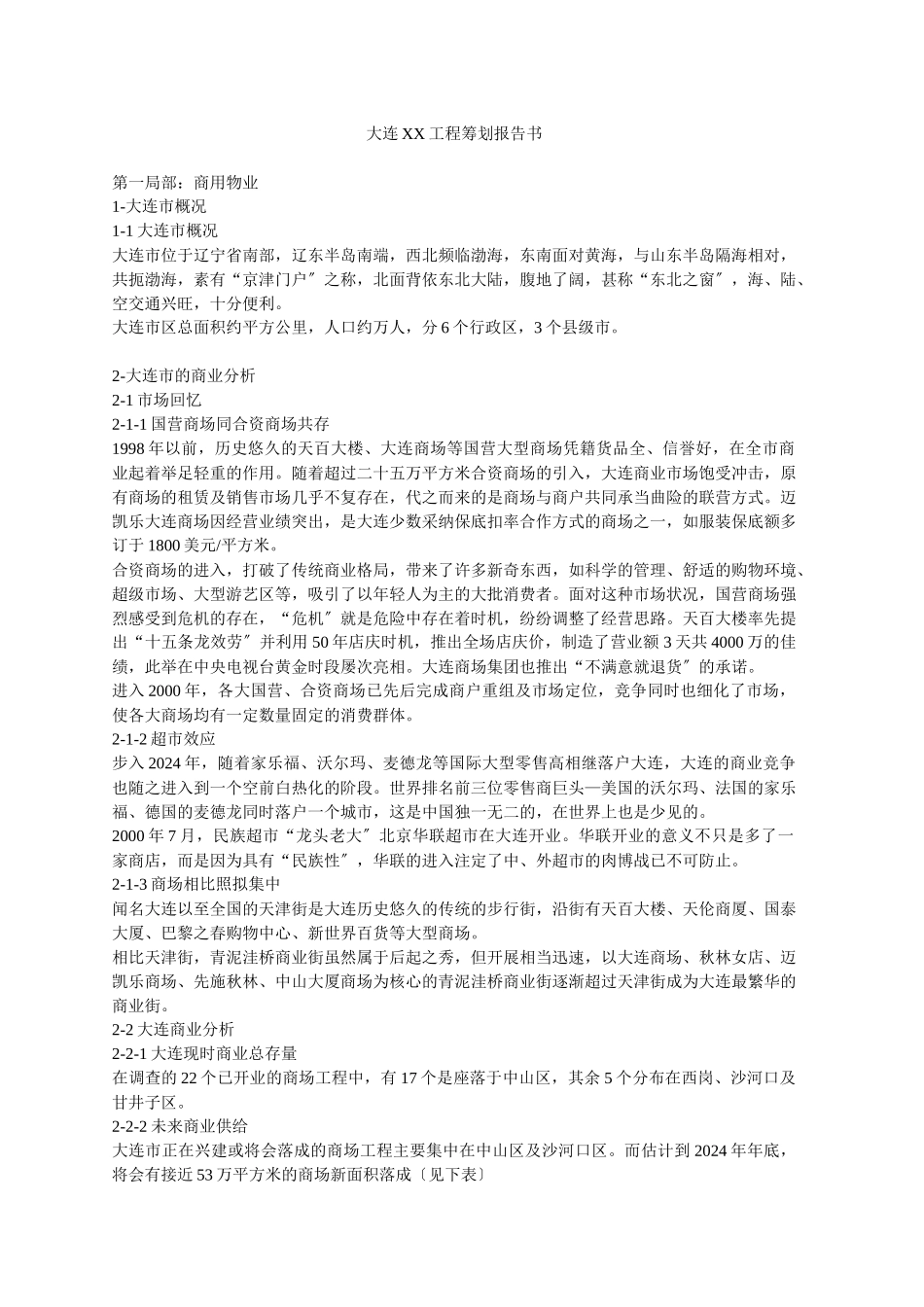 大连XX项目策划报告书_第1页