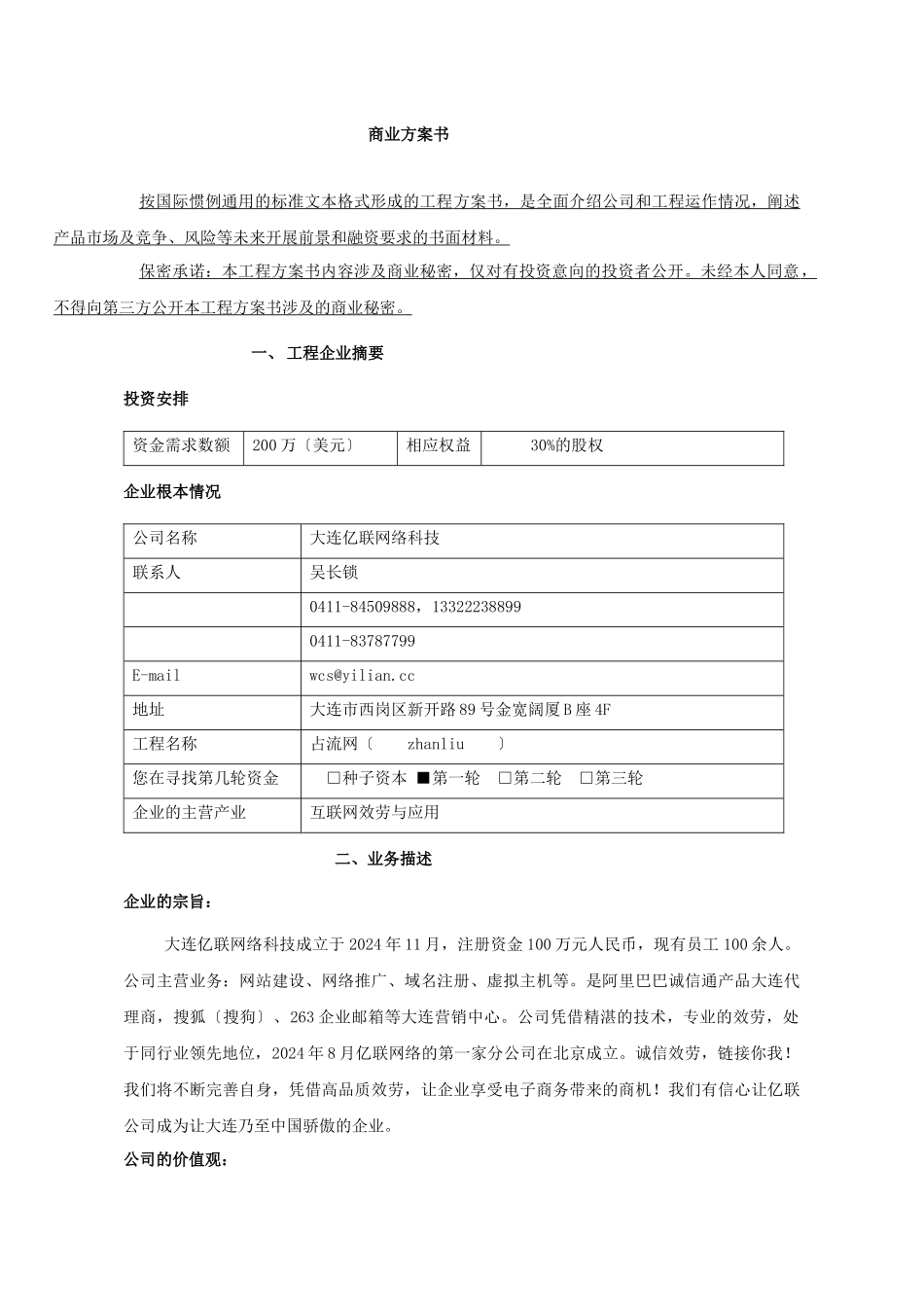 大连亿联网络科技有限公司商业计划书_第1页