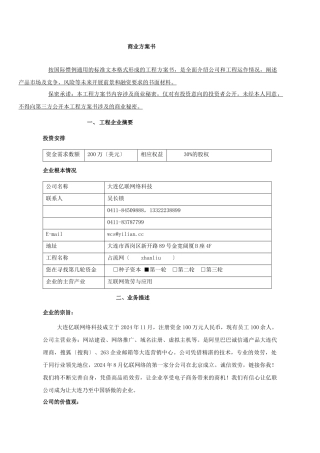 大连亿联网络科技有限公司商业计划书