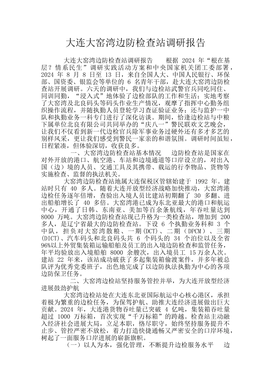 大连大窑湾边防检查站调研报告_第1页