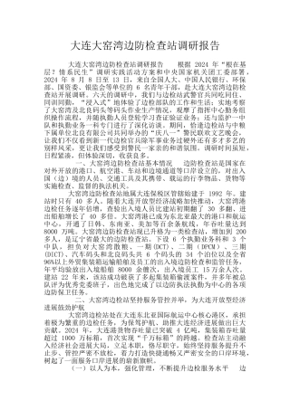 大连大窑湾边防检查站调研报告