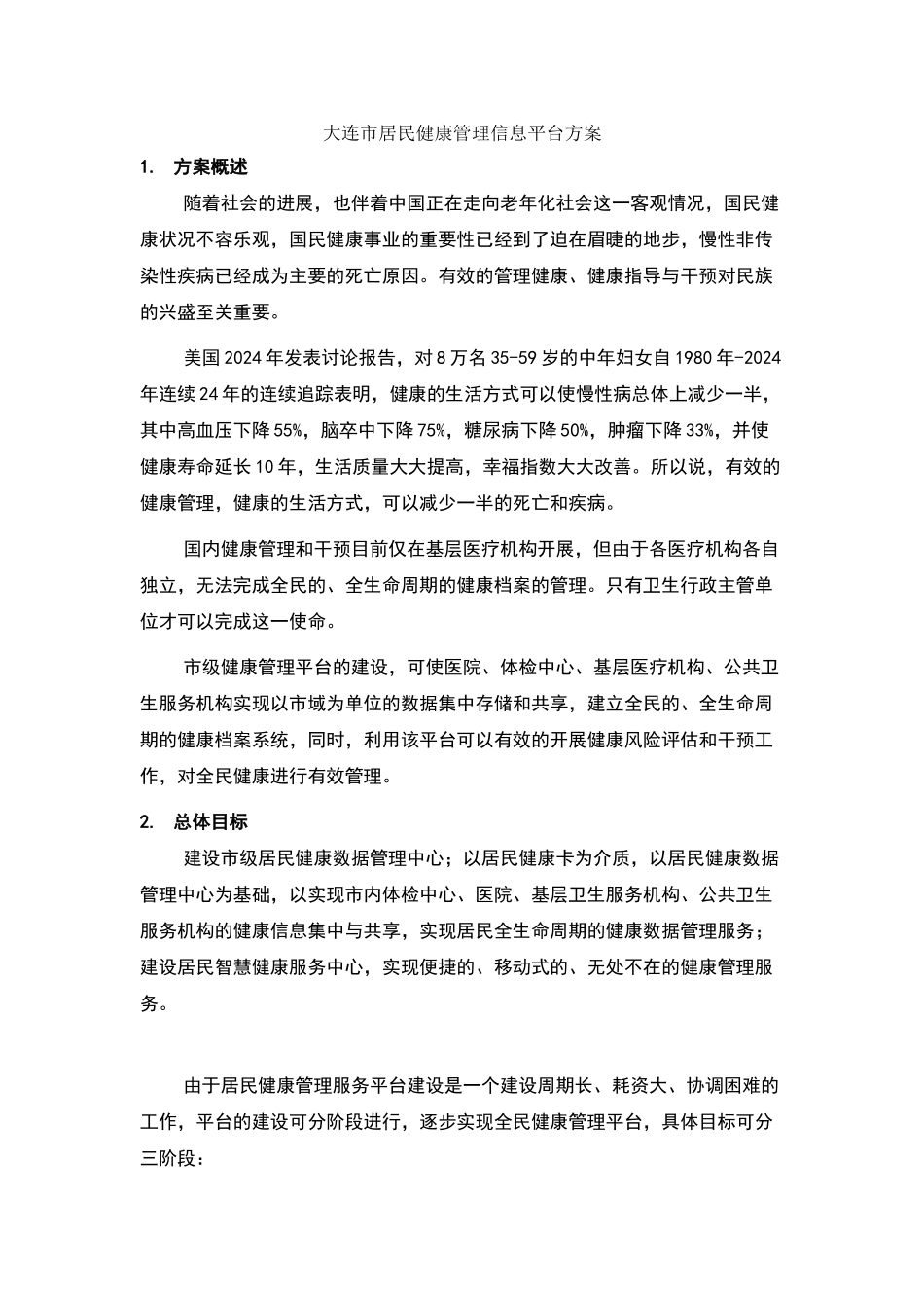 大连市区域体检信息平台方案_第1页