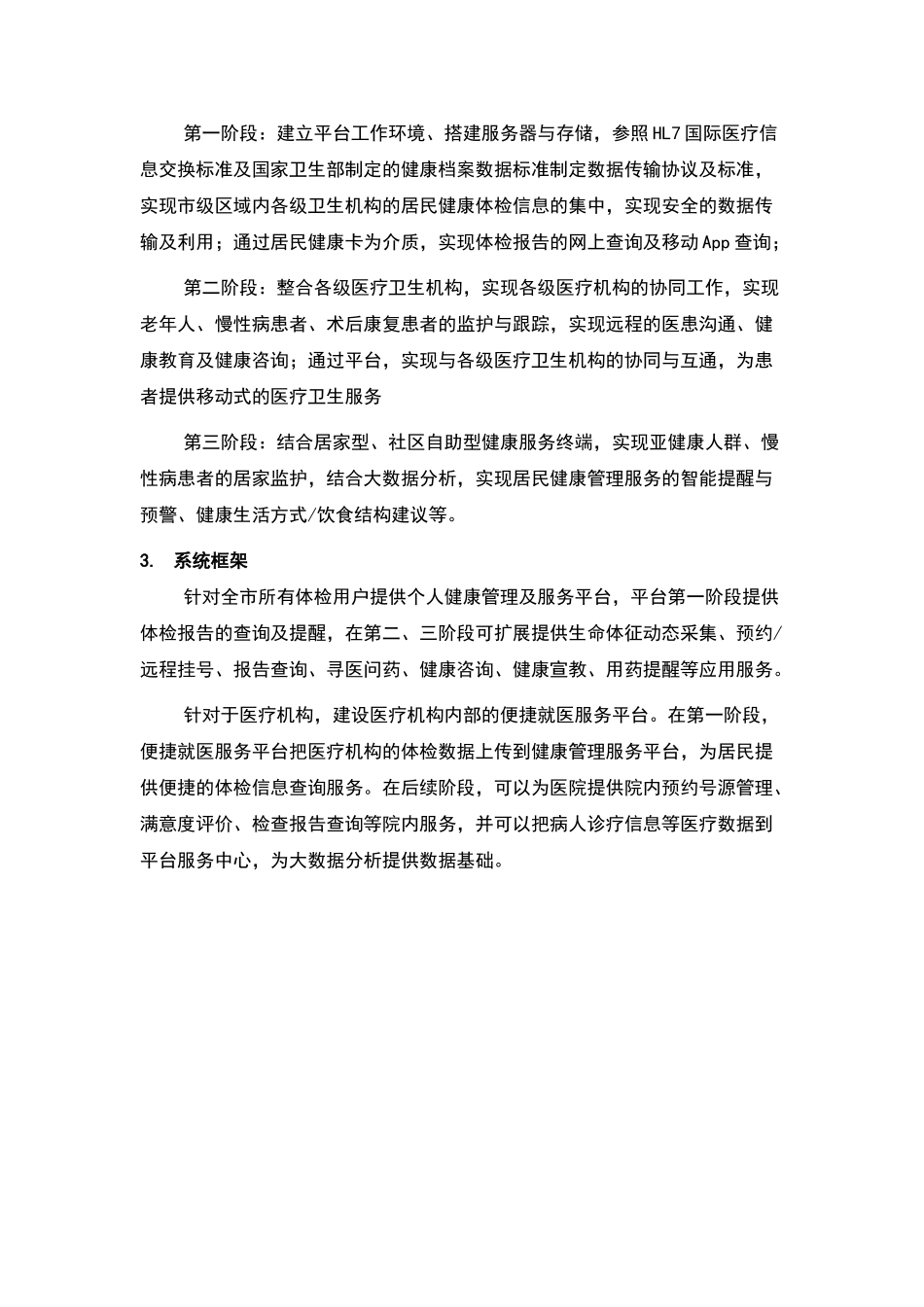 大连市区域体检信息平台方案_第2页