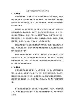 大连市区域体检信息平台方案