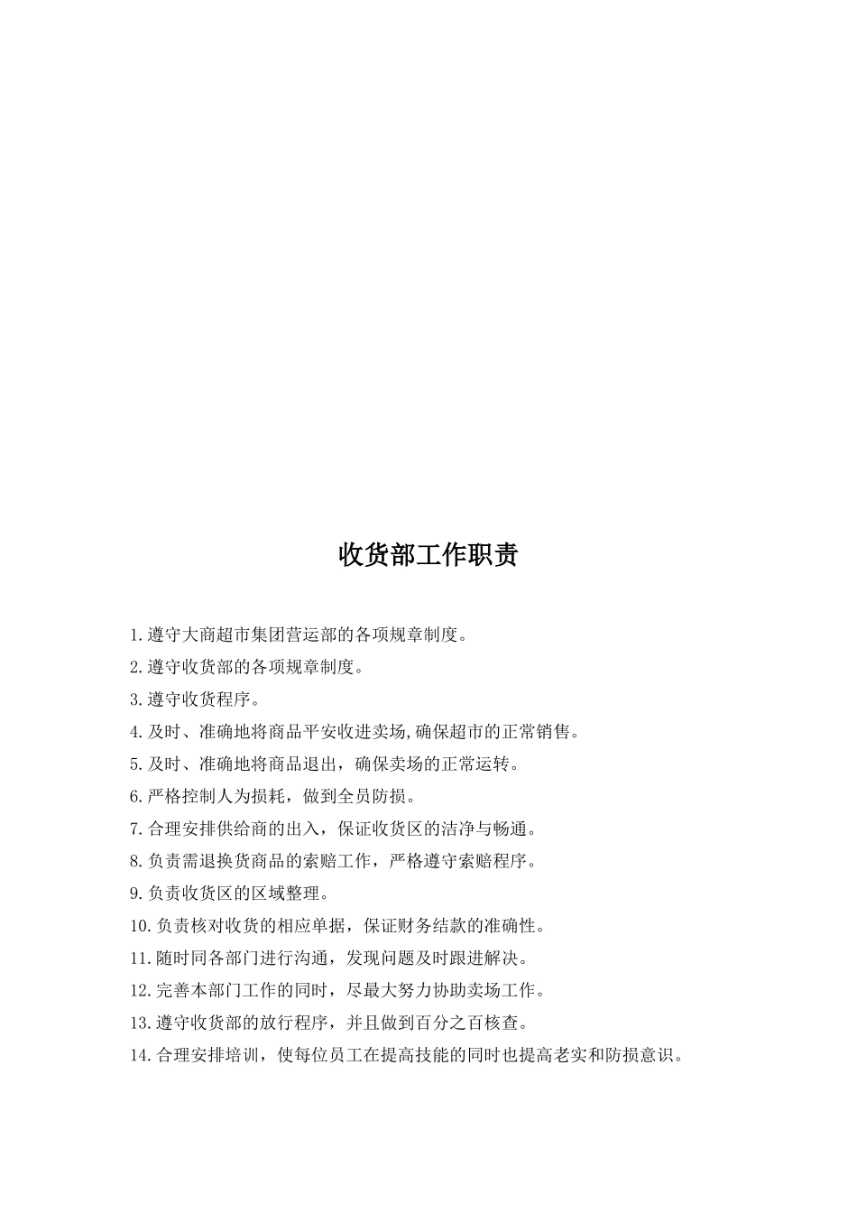 大连大商超市集团管理手册_第2页