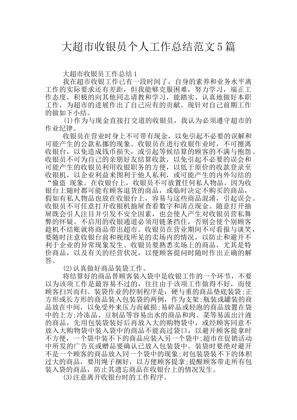 大超市收银员个人工作总结范文5篇_第1页