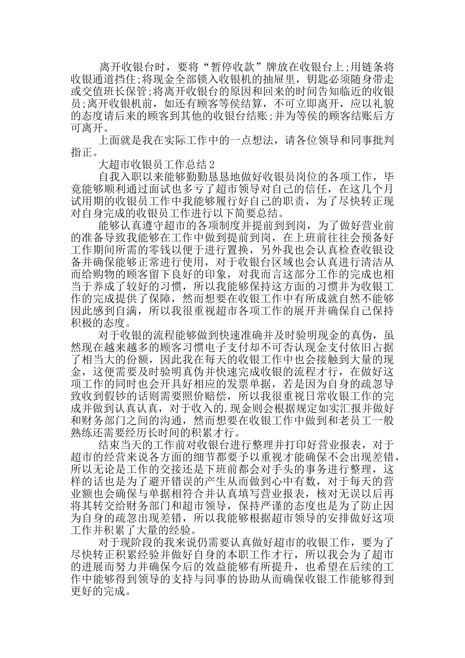 大超市收银员个人工作总结范文5篇_第2页