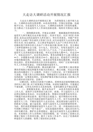大走访大调研活动开展情况汇报