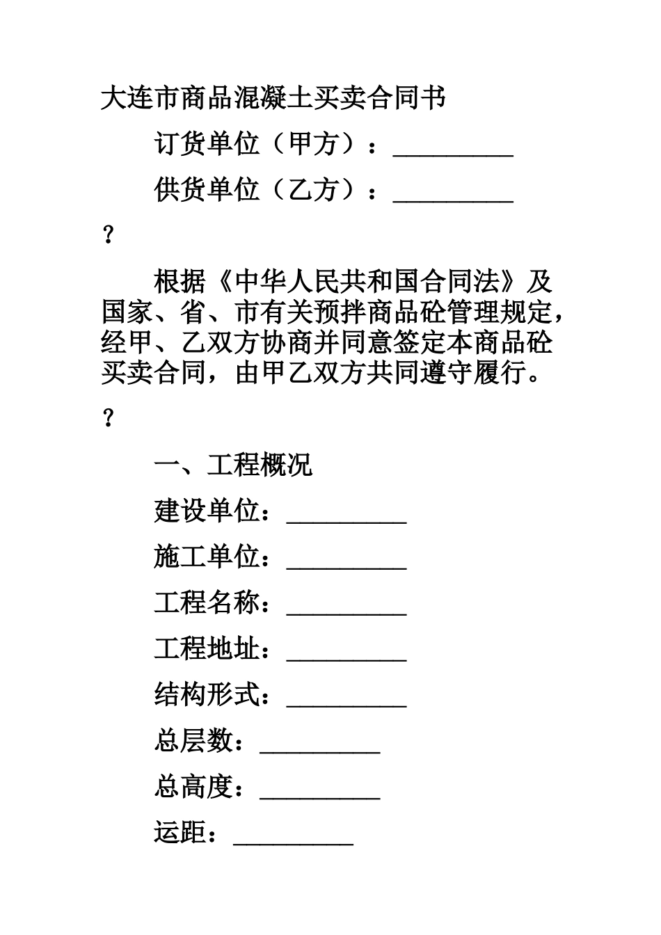 大连市商品混凝土买卖合同书_第1页