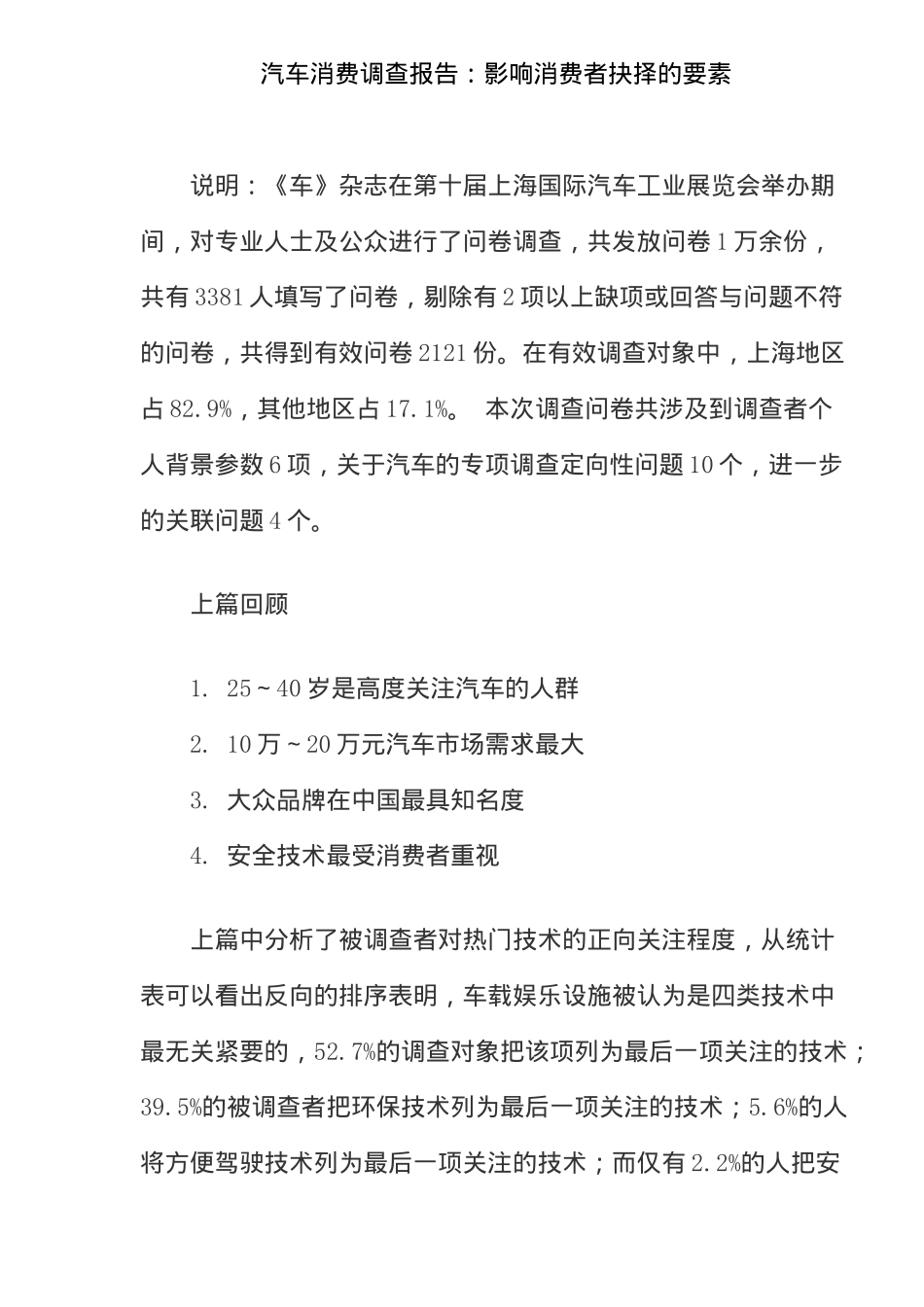 汽车消费调查报告：影响消费者抉择的要素_第1页