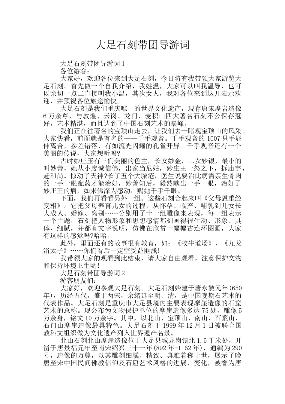 大足石刻带团导游词_第1页