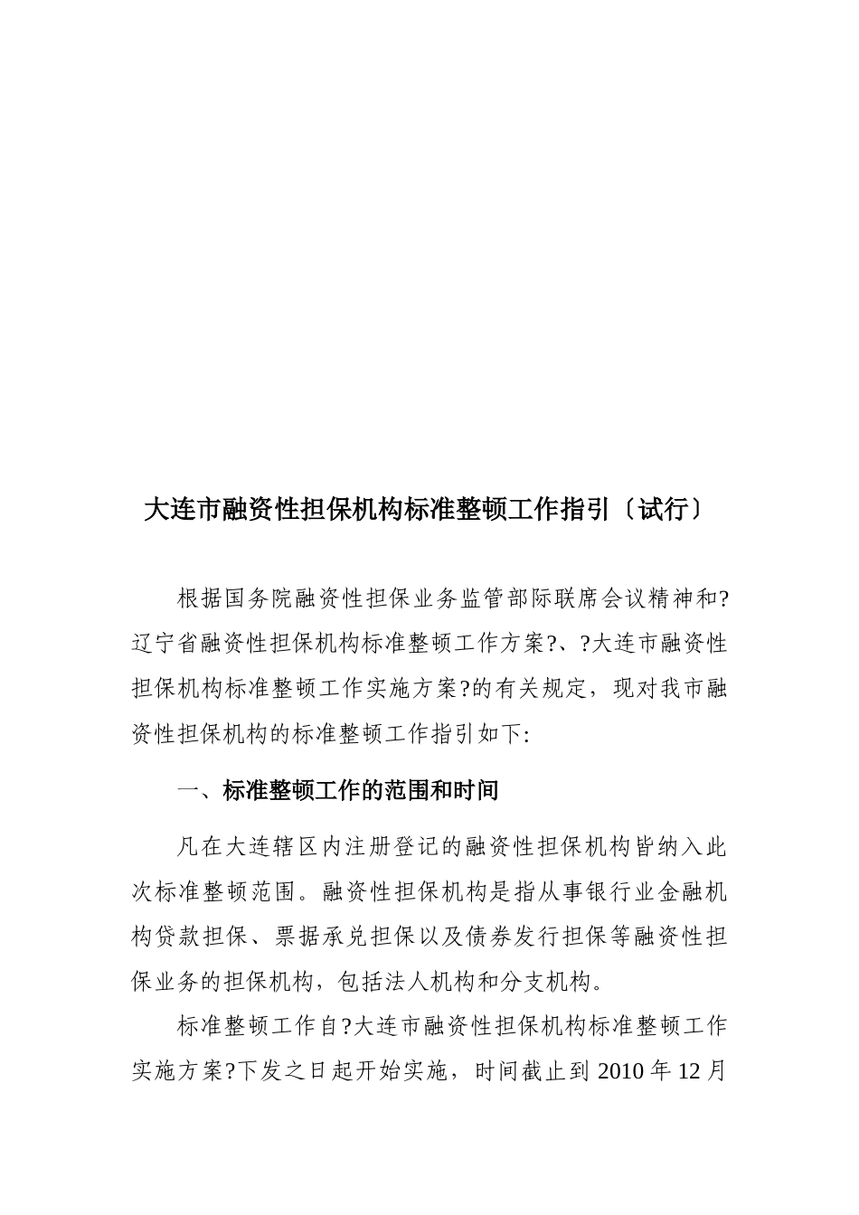 大连市融资性担保机构规范整顿工作指导_第1页