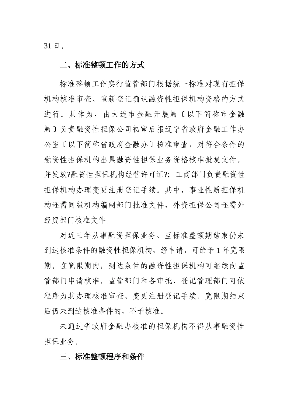 大连市融资性担保机构规范整顿工作指导_第2页