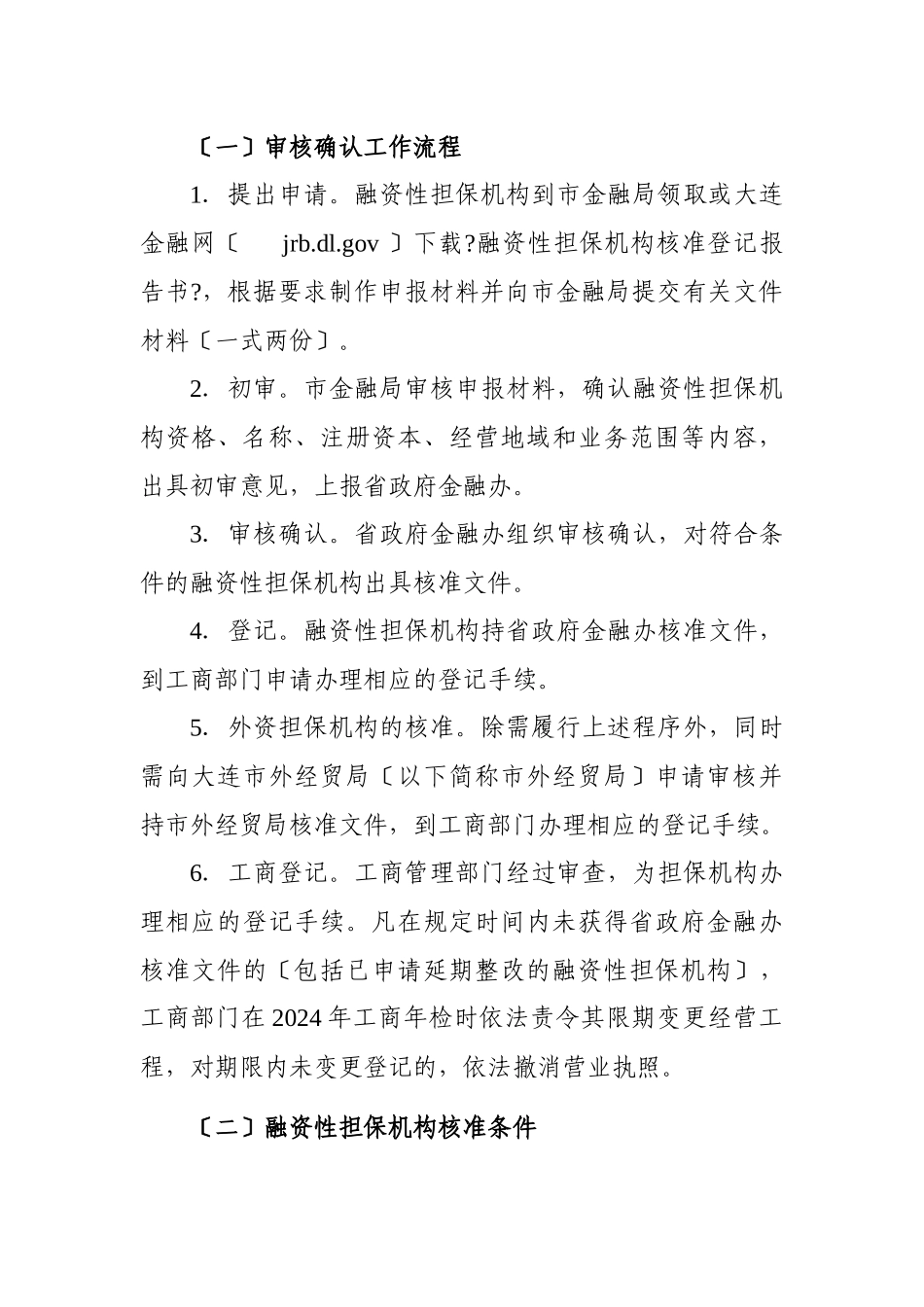 大连市融资性担保机构规范整顿工作指导_第3页