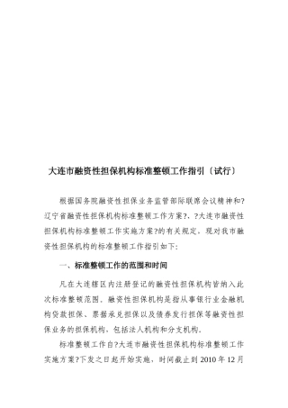 大连市融资性担保机构规范整顿工作指导