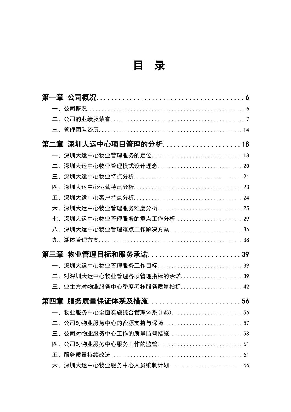 大运中心物业管理方案_第2页
