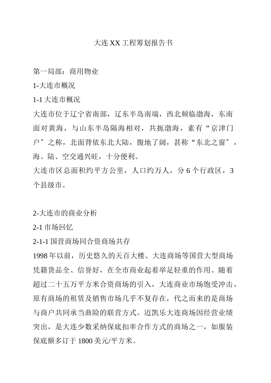 大连某房地产项目策划报告书_第1页